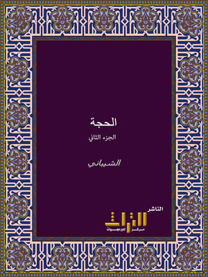 cover image of الحجة على أهل المدينة. الجزء الثاني
